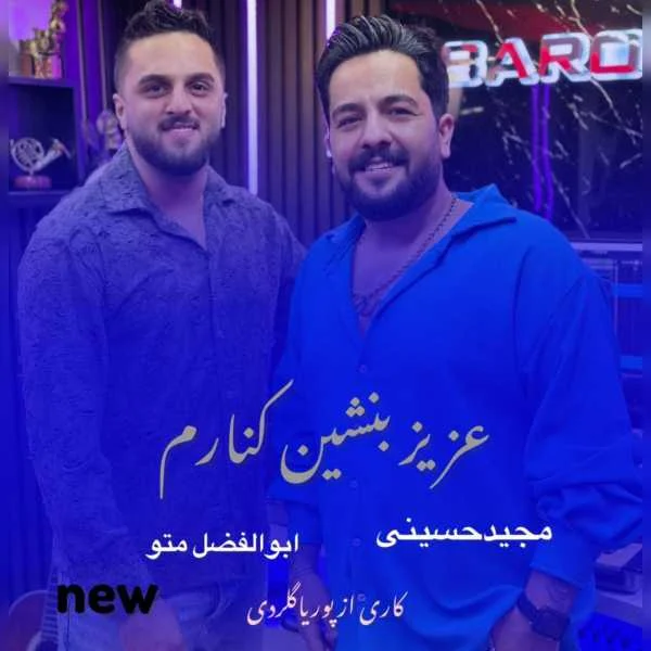دانلود آهنگ مجید حسینی و ابوالفضل متو عزیز بنشین کنارم